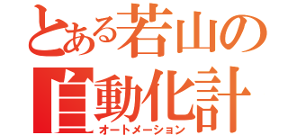 とある若山の自動化計画（オートメーション）