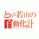 とある若山の自動化計画（オートメーション）