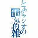 とあるラジオの電気的雑音雑音（ノイズ）