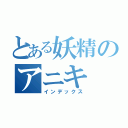 とある妖精のアニキ（インデックス）