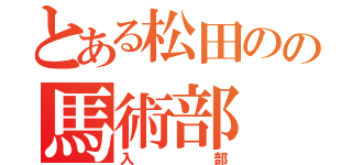 とある松田のの馬術部（入部）