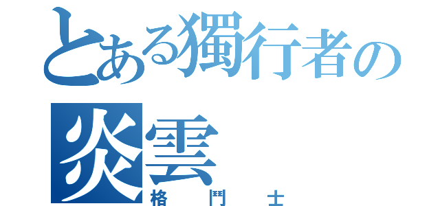 とある獨行者の炎雲（格鬥士）