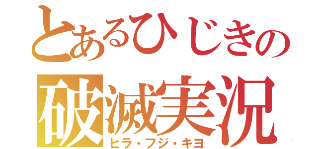 とあるひじきの破滅実況（ヒラ・フジ・キヨ）