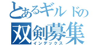 とあるギルドの双剣募集（インデックス）