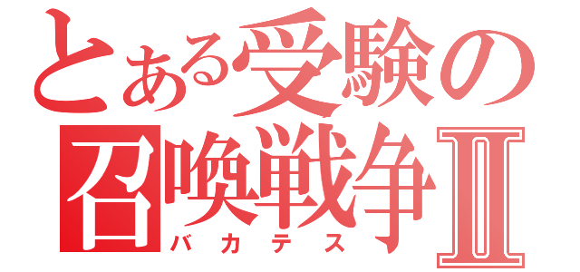 とある受験の召喚戦争Ⅱ（バカテス）