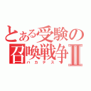 とある受験の召喚戦争Ⅱ（バカテス）