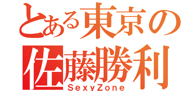 とある東京の佐藤勝利（ＳｅｘｙＺｏｎｅ）