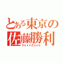 とある東京の佐藤勝利（ＳｅｘｙＺｏｎｅ）