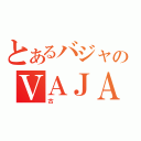 とあるバジャのＶＡＪＡ４（古）