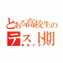 とある高校生のテスト期間（睡眠不足）