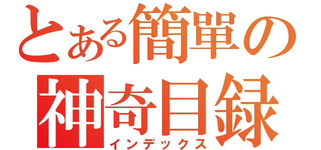 とある簡單の神奇目録（インデックス）