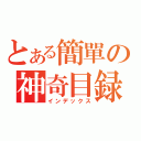 とある簡單の神奇目録（インデックス）