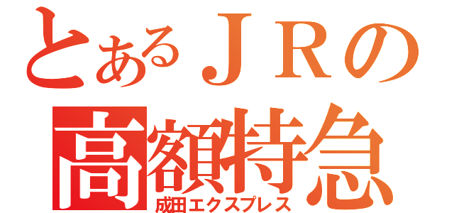 とあるＪＲの高額特急（成田エクスプレス）