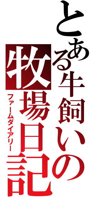 とある牛飼いの牧場日記（ファームダイアリー）