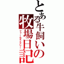 とある牛飼いの牧場日記（ファームダイアリー）