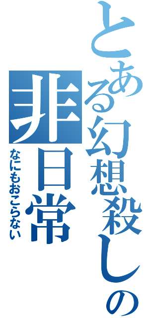 とある幻想殺しの非日常（なにもおこらない）