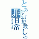 とある幻想殺しの非日常（なにもおこらない）