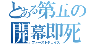 とある第五の開幕即死（ファーストチェイス）