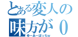 とある変人の味方が０（ゆーあーぼっちｗ）