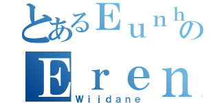 とあるＥｕｎｈａのＥｒｅｎ（Ｗｉｊｄａｎｅ）