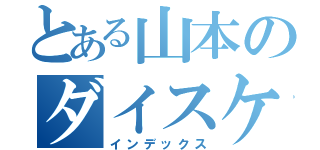 とある山本のダイスケ（インデックス）