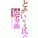 とあるいりえ氏の独奏曲（ソロにこぷり）