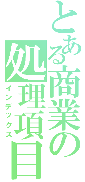 とある商業の処理項目（インデックス）