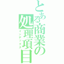 とある商業の処理項目（インデックス）