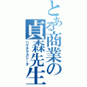 とある商業の貞森先生（ハゲチラカシータ）