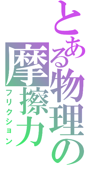 とある物理の摩擦力（フリクション）