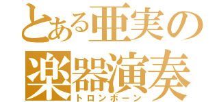 とある亜実の楽器演奏（トロンボーン）