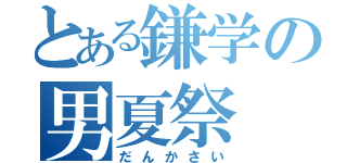 とある鎌学の男夏祭（だんかさい）