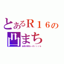 とあるＲ１６の凸まち（お前の席ねーかｒｒｒら）