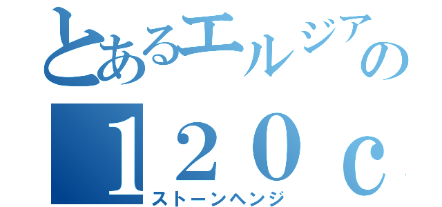 とあるエルジアの１２０ｃｍ対地対空両用磁気火薬複合加速方式半自動固定砲         （ストーンヘンジ）