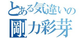 とある気違いの剛力彩芽（）