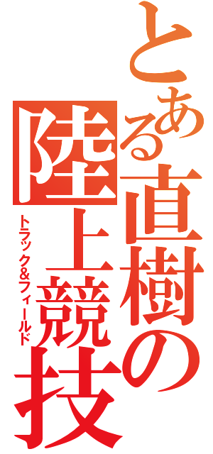 とある直樹の陸上競技（トラック＆フィールド）