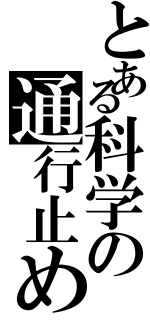 とある科学の通行止め（）