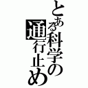 とある科学の通行止め（）