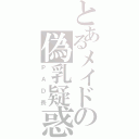 とあるメイドの偽乳疑惑（ＰＡＤ長）