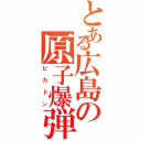 とある広島の原子爆弾（ピカドン）