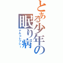 とある少年の眠り病（ナルコレプシー）