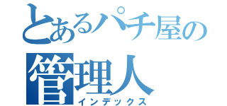 とあるパチ屋の管理人（インデックス）