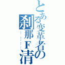 とある变革者の刹那Ｆ清英（Ｃｅｉ  Ｎａ Ｆ Ｓｅｉ Ｙｉｎ）