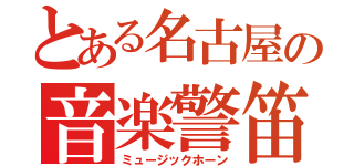 とある名古屋の音楽警笛（ミュージックホーン）