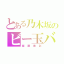 とある乃木坂のビー玉ババァ（衛藤美彩）