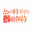 とある科学の定温保持（リテインテンプレート）