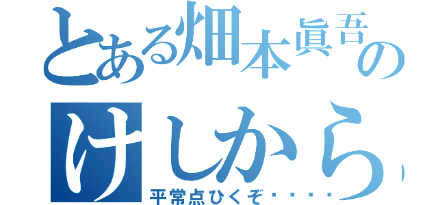 とある畑本眞吾のけしからん（平常点ひくぞ😡）