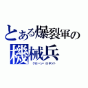 とある爆裂軍の機械兵（　クローン・ロボット）