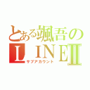 とある颯吾のＬＩＮＥⅡ（サブアカウント）