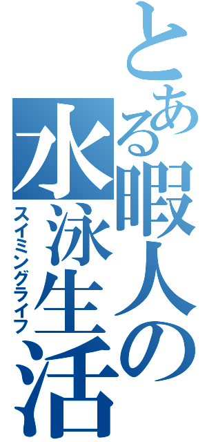 とある暇人の水泳生活（スイミングライフ）